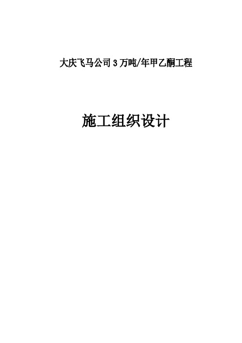 大庆飞马公司3万吨年甲乙酮工程施工组织设计