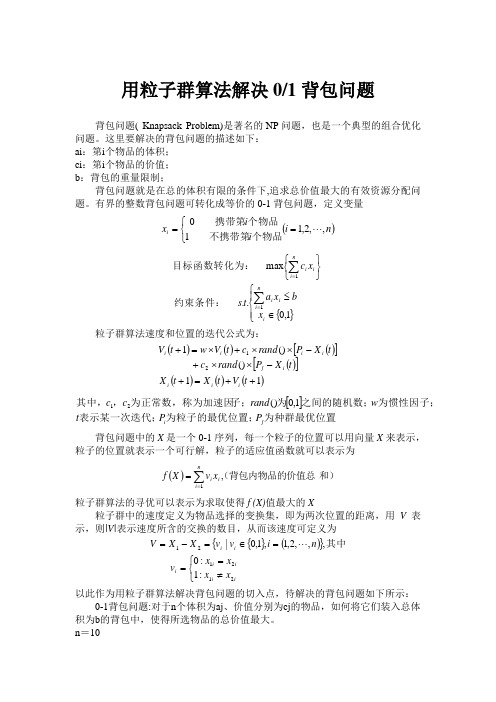 用粒子群算法解决01背包问题