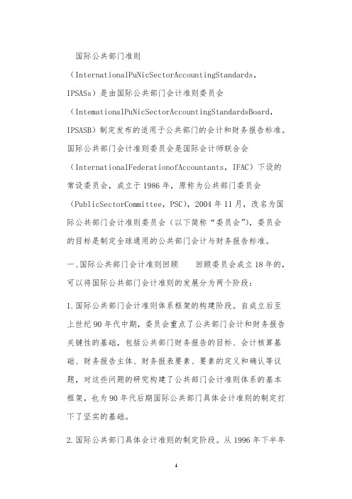 国际公共部门会计准则的回顾、基本框架及其启示