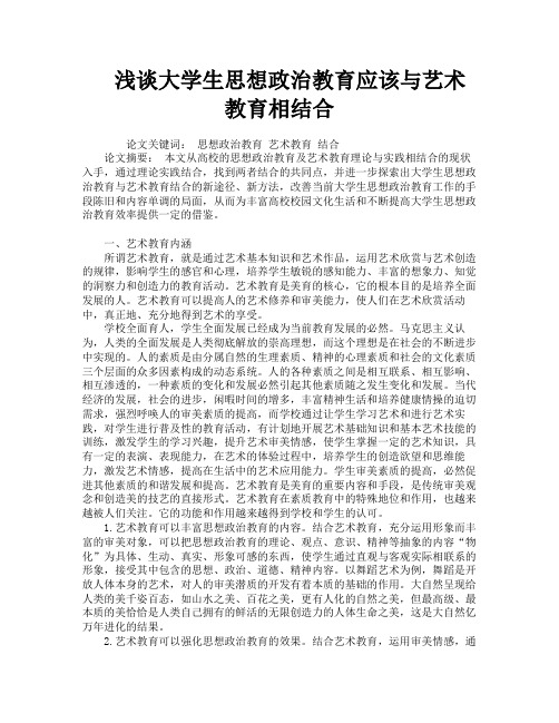 浅谈大学生思想政治教育应该与艺术教育相结合