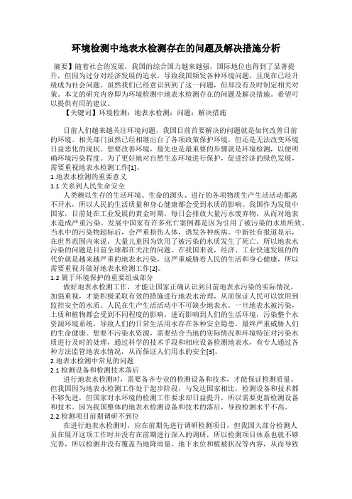 环境检测中地表水检测存在的问题及解决措施分析