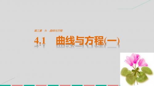 高中数学第三章圆锥曲线与方程4.1曲线与方程一课件北师大版选修2_1