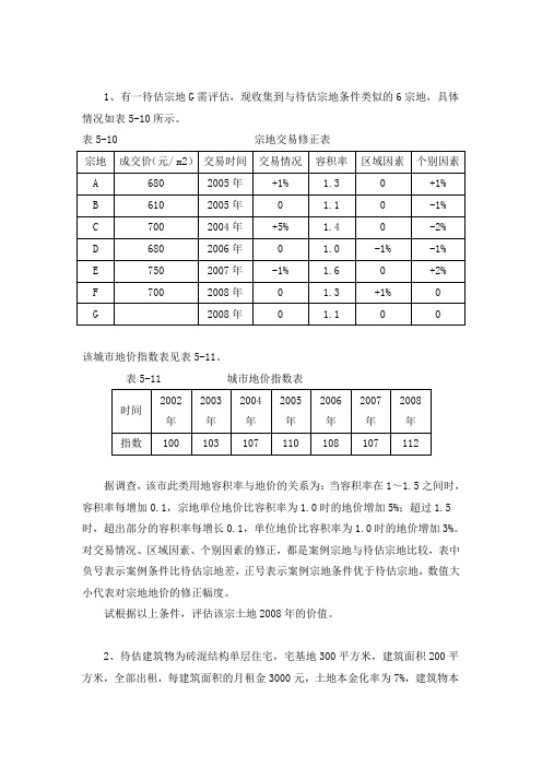 房地产课后练习题