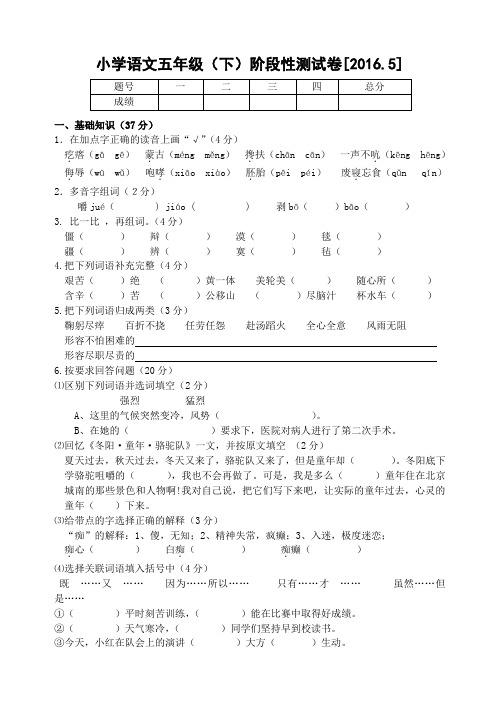 人教版新课标小学语文阶段性测试卷五年级(下)2016.5