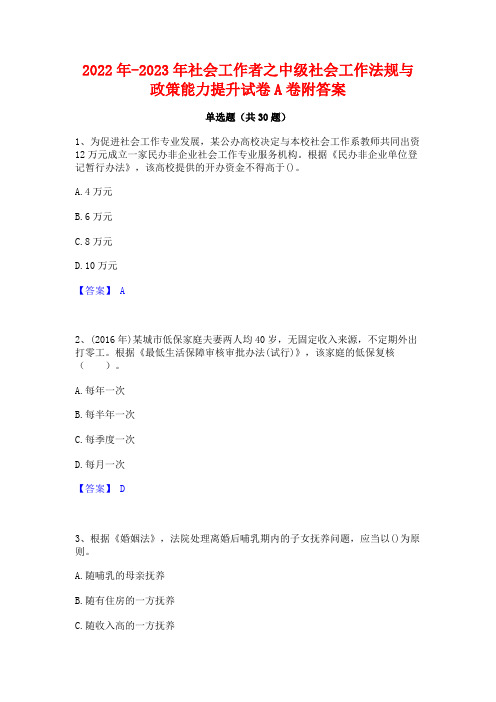 2022年-2023年社会工作者之中级社会工作法规与政策能力提升试卷A卷附答案