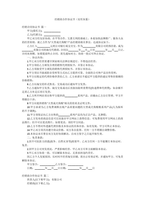 经销商合作协议书(实用5篇)