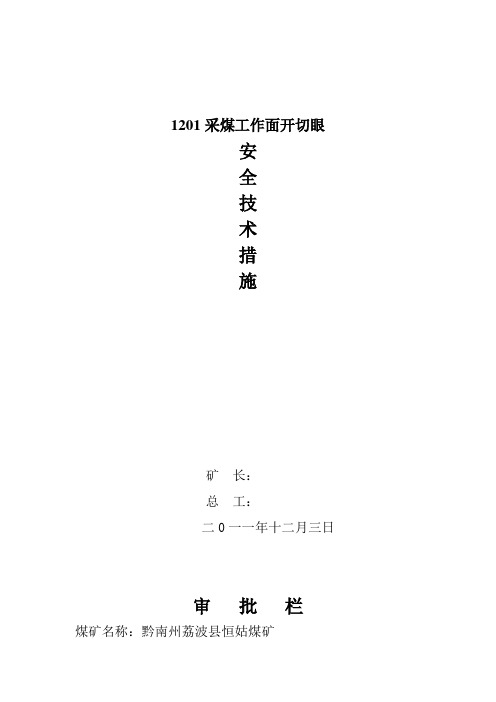 1201采煤工作面开切眼