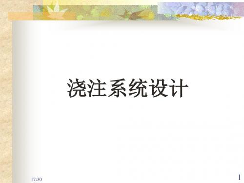 浇注系统设计资料