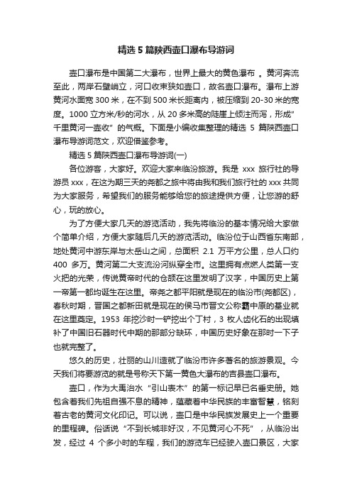 精选5篇陕西壶口瀑布导游词