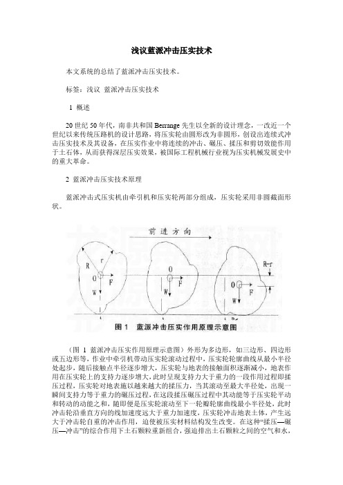 浅议蓝派冲击压实技术