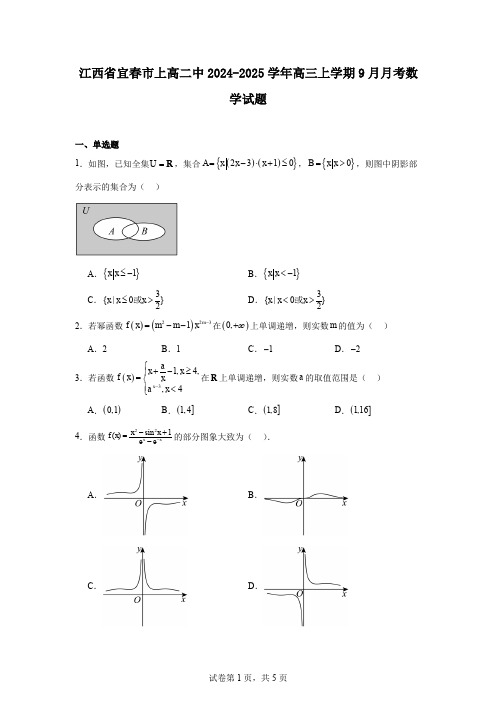 江西省宜春市上高二中2024-2025学年高三上学期9月月考数学试题