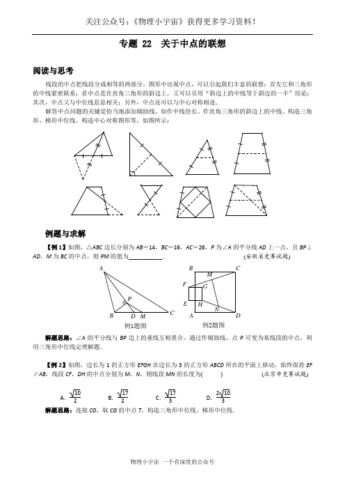 2020年中考最全复习资料专题22  关于中点的联想