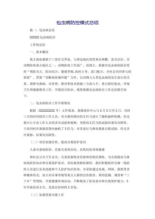 包虫病防控模式总结