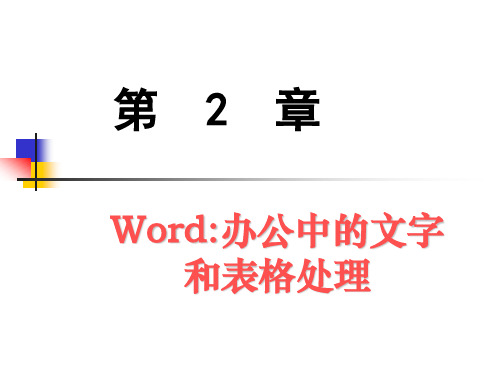 第2章 Word-办公中的文字和表格处理