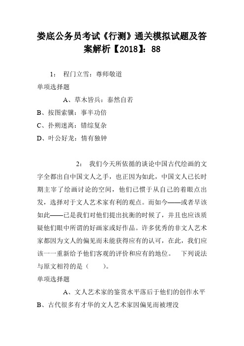 娄底公务员考试《行测》通关模拟试题及答案解析【2018】：88