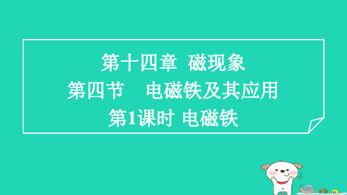 九年级物理第14章电磁现象14-4电磁铁及其应用1电磁铁习题新版北师大版