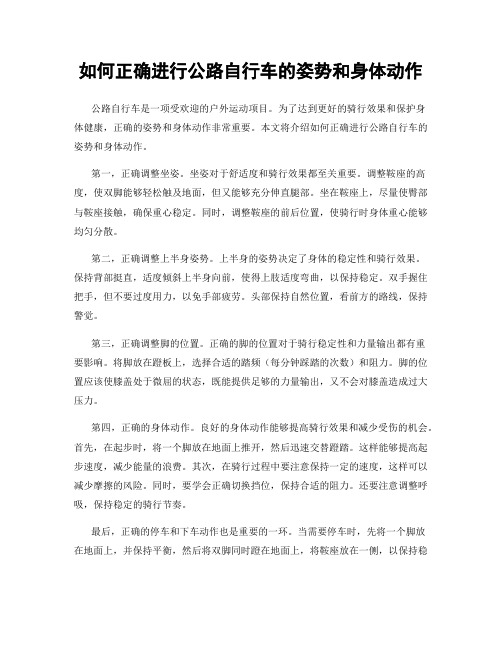 如何正确进行公路自行车的姿势和身体动作