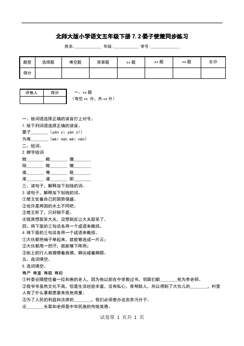北师大版小学语文五年级下册7.2晏子使楚同步练习