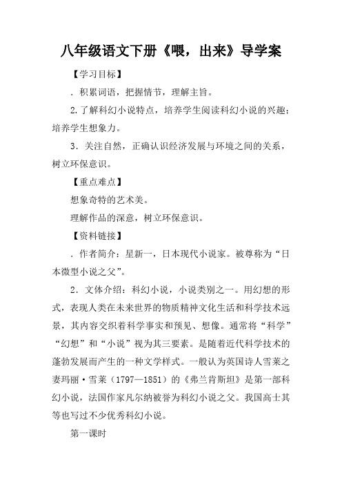 八年级语文下册《喂,出来》导学案