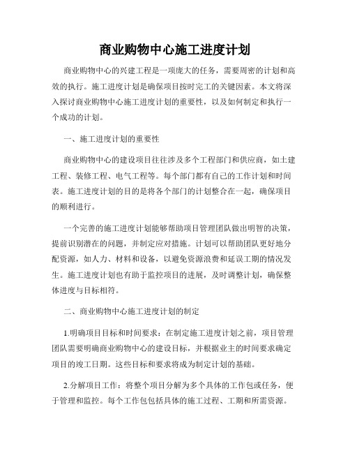 商业购物中心施工进度计划