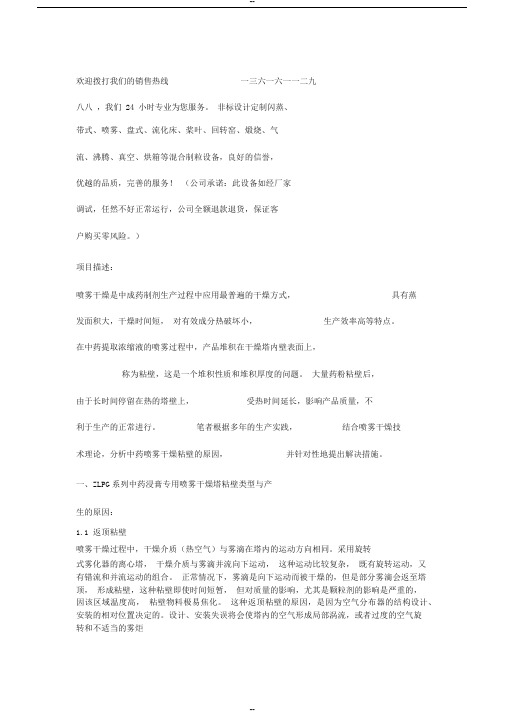 ZLPG系列中药浸膏专用喷雾干燥塔粘壁原因与解决途径