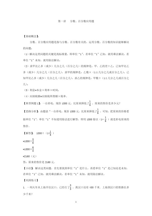 【精品】小升初数学专项题-第一讲 分数、百分数应用题通用版