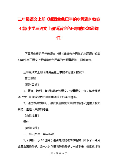 三年级语文上册《铺满金色巴掌的水泥道》教案4篇(小学三语文上册铺满金色巴掌的水泥道课件)