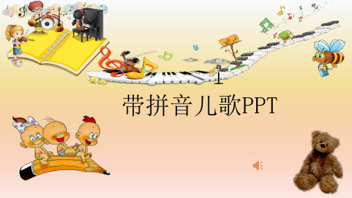 带拼音儿歌PPT(一)