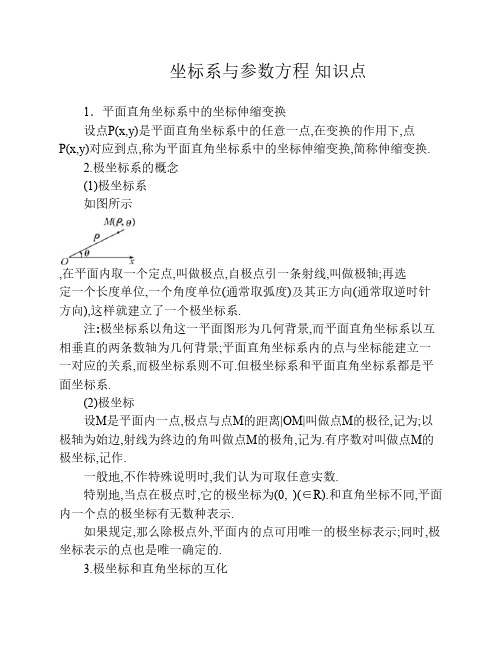 高中数学选修4—4(坐标系与参数方程)知识点总结