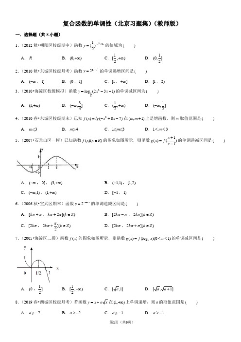 复合函数的单调性-高中数学知识点讲解(含答案)