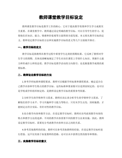 教师课堂教学目标设定