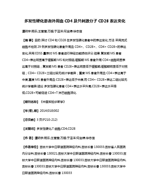 多发性硬化患者外周血CD4及共刺激分子CD28表达变化