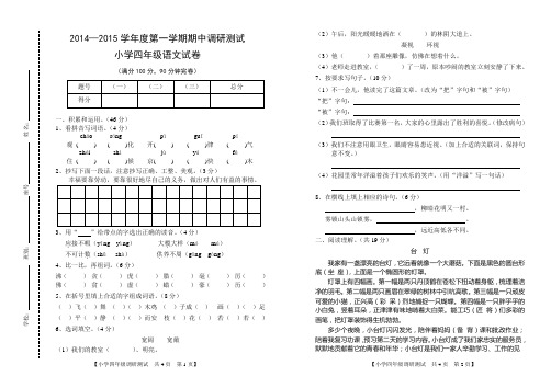 2014—2015学年度第一学期期中调研测试小学四年级语文试卷