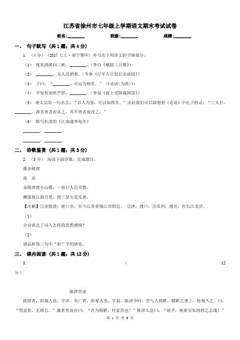 江苏省徐州市七年级上学期语文期末考试试卷