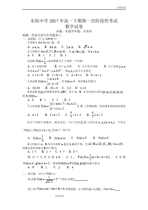 (优辅资源)版浙江省东阳中学高一10月阶段性检测数学试卷Word版含答案