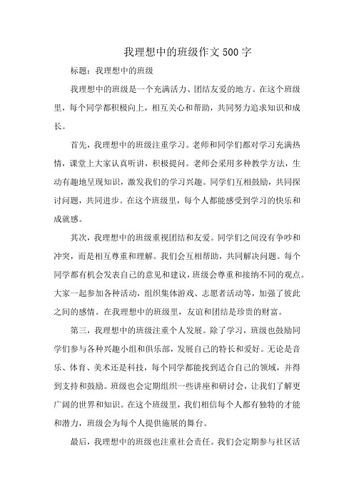 我理想中的班级作文500字