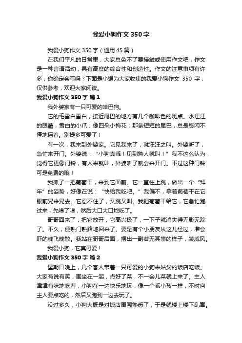 我爱小狗作文350字