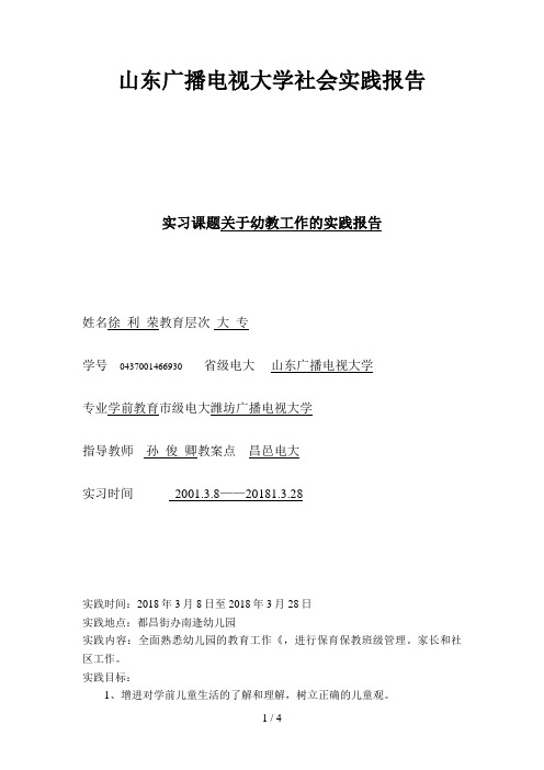 山东广播电视大学社会实践报告