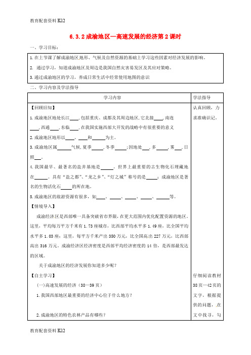 【配套K12】山西省太原市八年级地理下册 6.3成渝地区—高速发展的经济学案(无答案) 晋教版