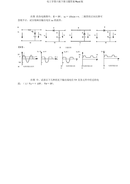 电工学第六版下册习题答案Word版