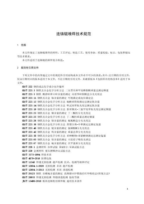 连铸辊堆焊技术规范-2023标准