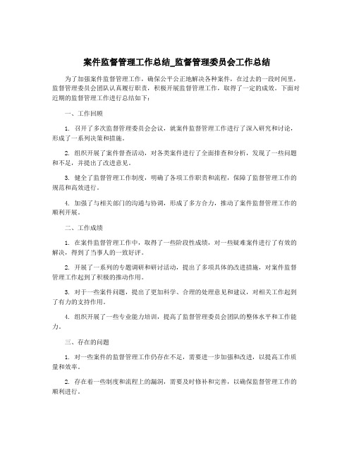 案件监督管理工作总结_监督管理委员会工作总结