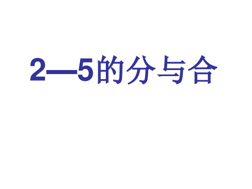 (公开课课件)苏教版一年级上册数学《2-5的分与合》 (共26张PPT)