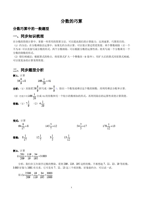 六年级下册数学试题- 分数的巧算  全国通用  (含答案)