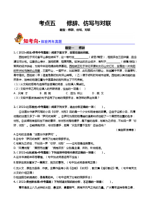 考点五 修辞、仿写与对联(好题冲关)-备战2024年中考语文一轮复习考点帮