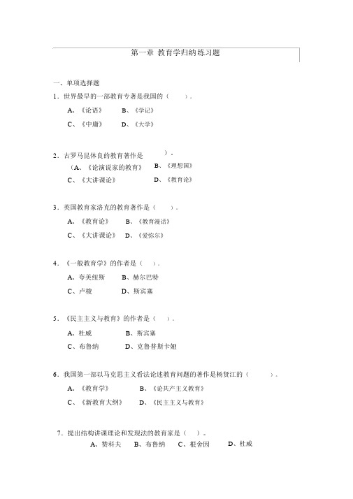 完整版教育学第一章练习题与参考答案