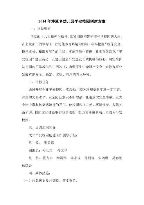 2014年沙溪乡幼儿园平安校园创建方案