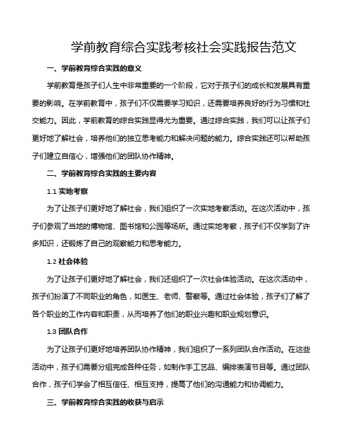 学前教育综合实践考核社会实践报告范文