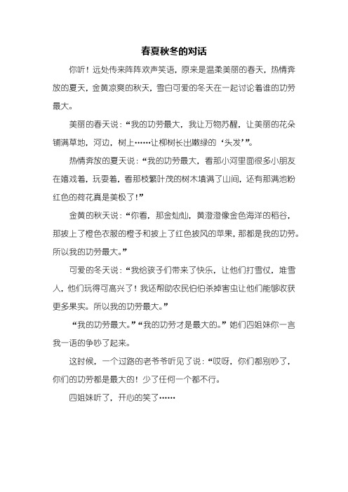 五年级作文:春夏秋冬的对话作文450字