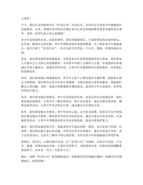 护苗行动校长发言稿范文